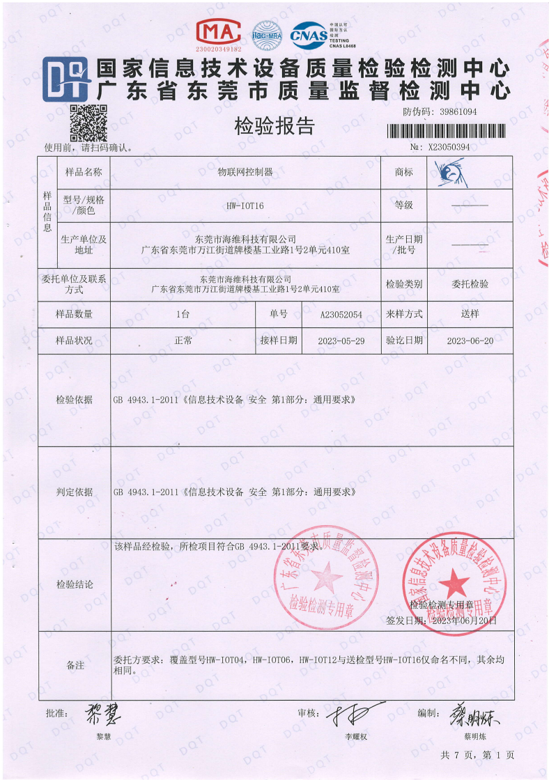 物聯(lián)網控制器檢測報告